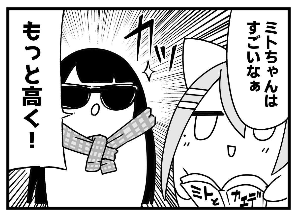 ミト監督
#楓と美兎 #ミトとカエデ 