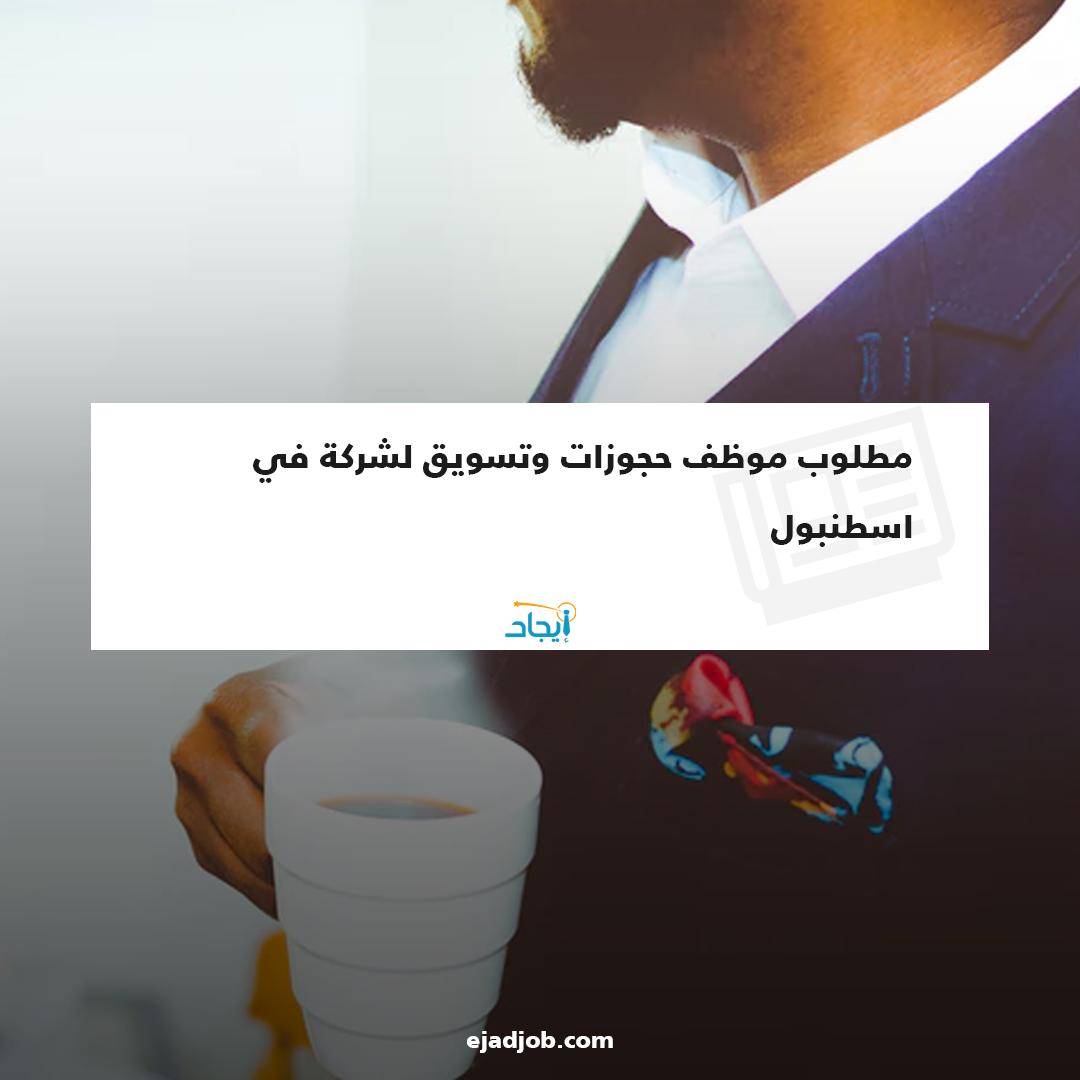 EjadJob's tweet image. 08" مطلوب موظف حجوزات وتسويق لشركة في اسطنبول  
حسن المظهر واللباقة
لديه روح العمل ضمن الفريق 
وتحمل ضغط العمل
خبرة لا تقل عن خمس سنوات،ويجيد اللغة الإنجليزية والتركية إلى حد ما،
الرجاء التواصل على الرقم التاالي :05376485684" 
رابط فرصة العمل 🔗
 zurl.co/8UQm