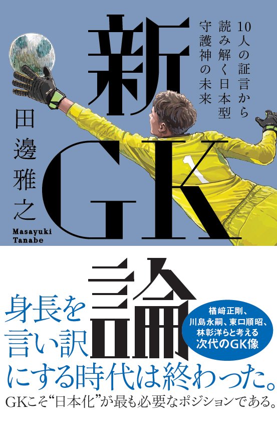 田邊雅之さん著「新GK論 10人の証言から読み解く日本型守護神の未来」5月16日発売です。装画、描いてます。デザインはアルビレオさん。
https://t.co/VmpJimwIo0 