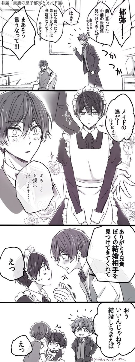 貴族の息子である郁弥とメイド遙お願いいたします(＞人＜;) お題箱よ