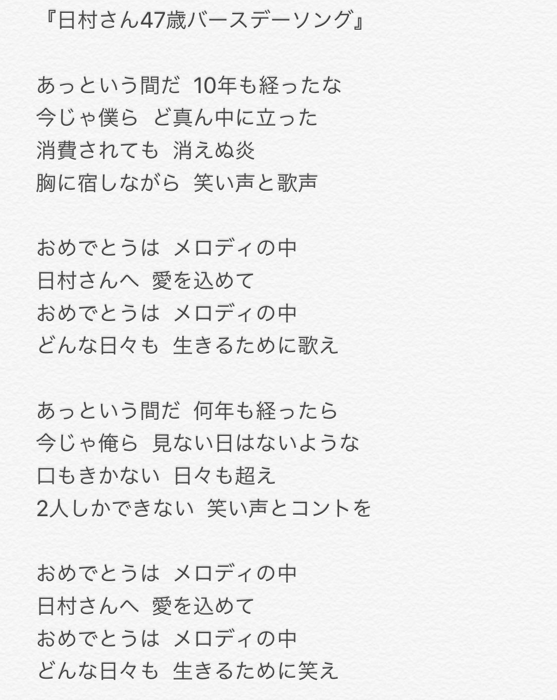 Nao 日村さん47歳バースデーソング 歌詞起こしてみました 全部含めて愛しか感じませんでした 星野源 バナナマン最高すぎる Bananamoon 星野源ann