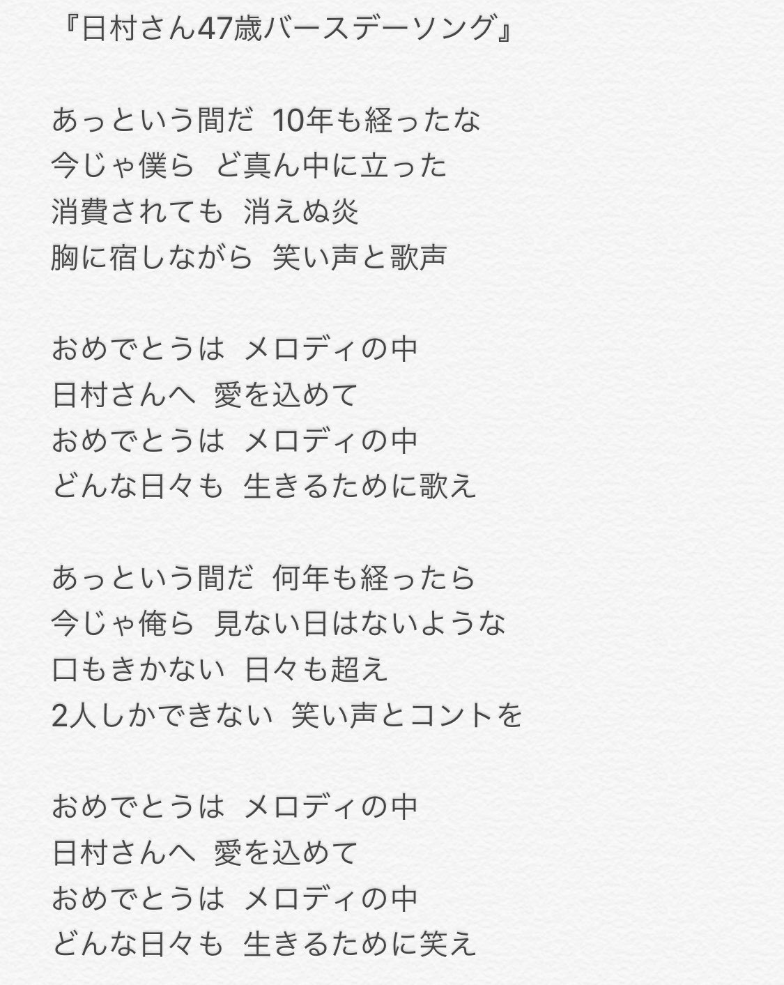 Nao 日村さん47歳バースデーソング 歌詞起こしてみました 全部含めて愛しか感じませんでした 星野源 バナナマン最高すぎる Bananamoon 星野源ann T Co P2x58q5qkc Twitter