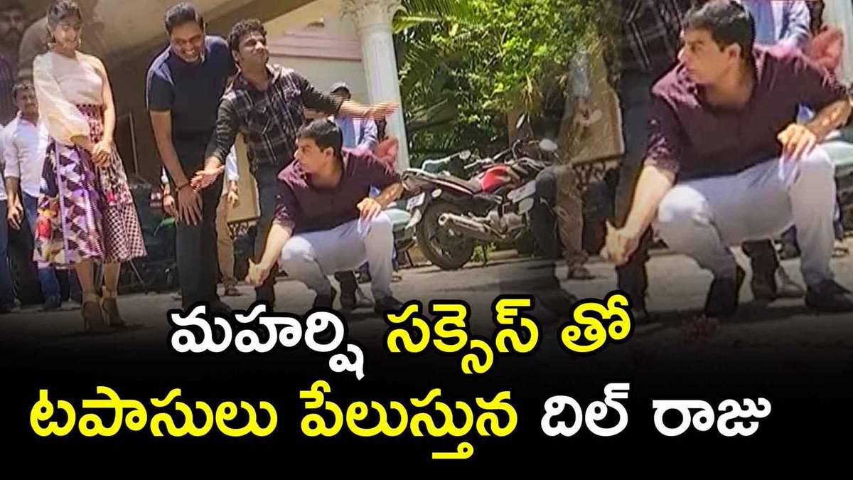 Ready2Release's tweet photo. దిల్ రాజు ఇంత మాస్ సెలెబ్రేషన్స్ ఎపుడు చేసుకోలేదు
Dil Raju Mass Celebrations in his office 
Video Link : https://t.co/Rn0seo0Oqm
#Maharshi #Dilraju #PoojaHegde #Vamsipaidipally #DSP
#MaharshiDay #MaharshiCelebrations #MaharshionMay9th #MaharshiReview #MaheshBabu #Mahesh #DilRaju https://t.co/oHrNcoD47U