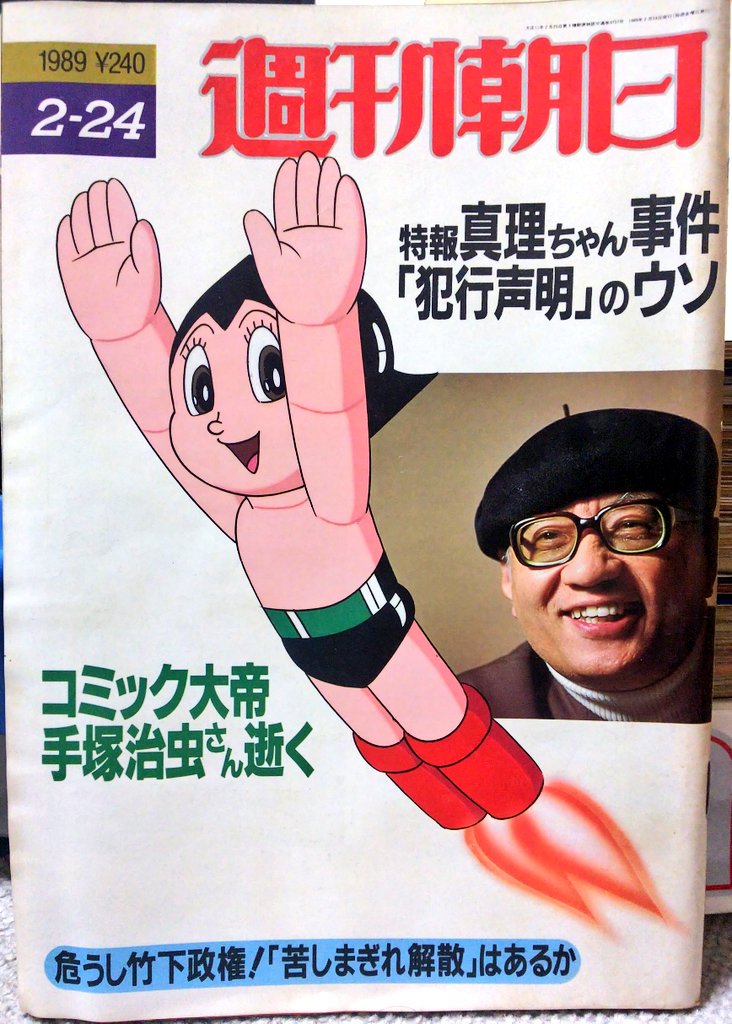 令和に甦る｢手塚治虫追悼｣ 週間朝日1989年2月24日号 追悼記事は5