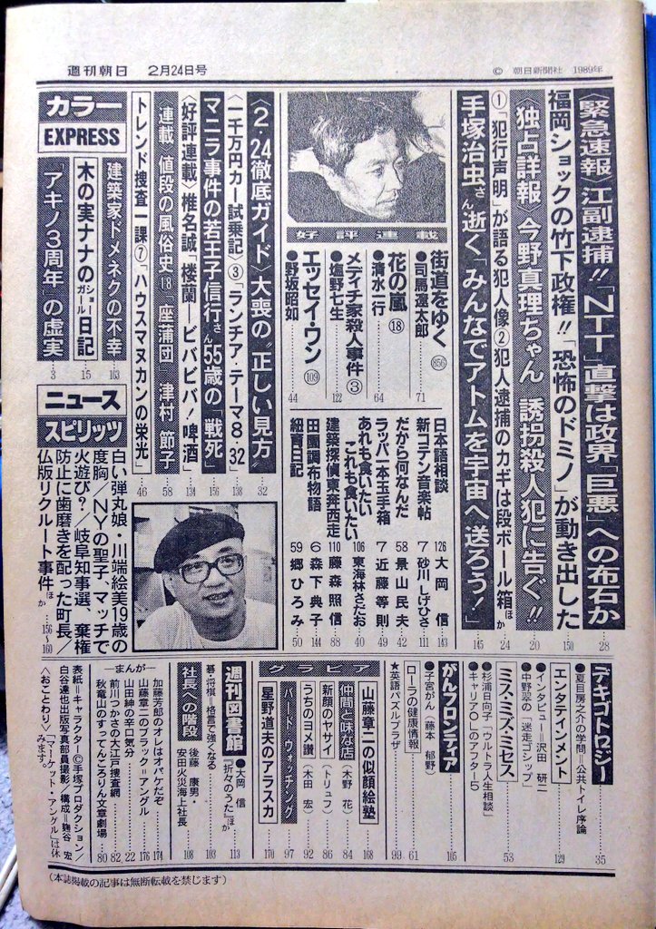 令和に甦る｢手塚治虫追悼｣ 週間朝日1989年2月24日号 追悼記事は5
