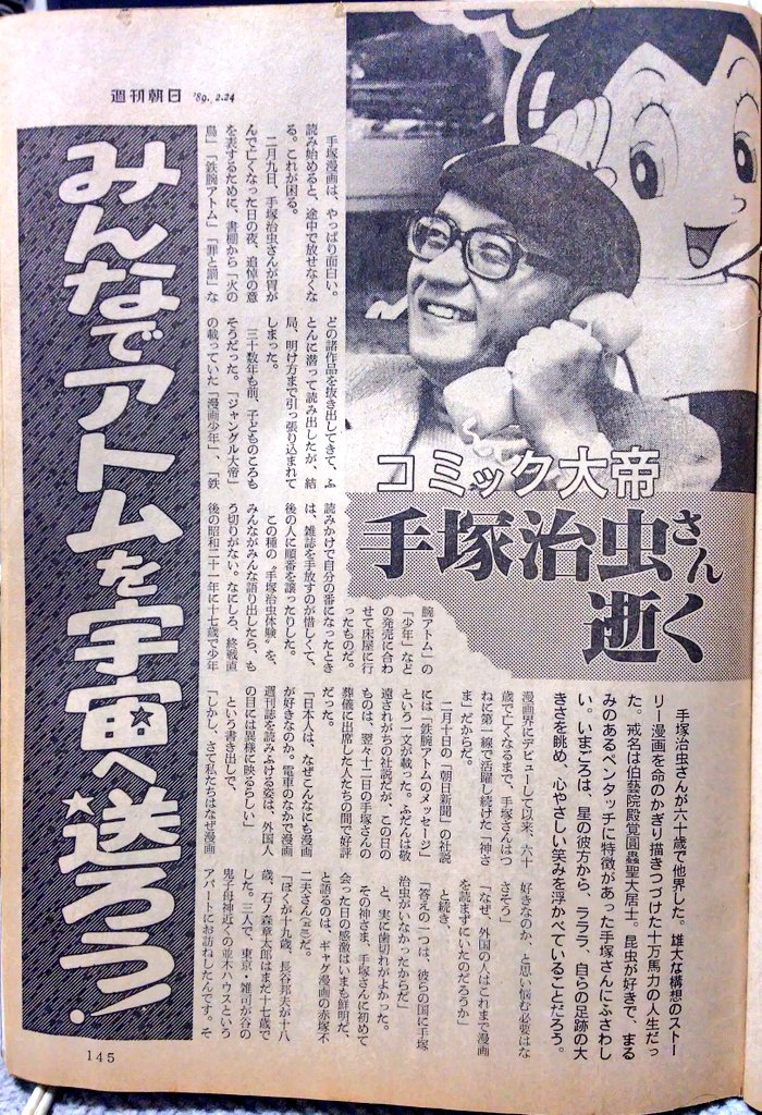令和に甦る｢手塚治虫追悼｣ 週間朝日1989年2月24日号 追悼記事は5