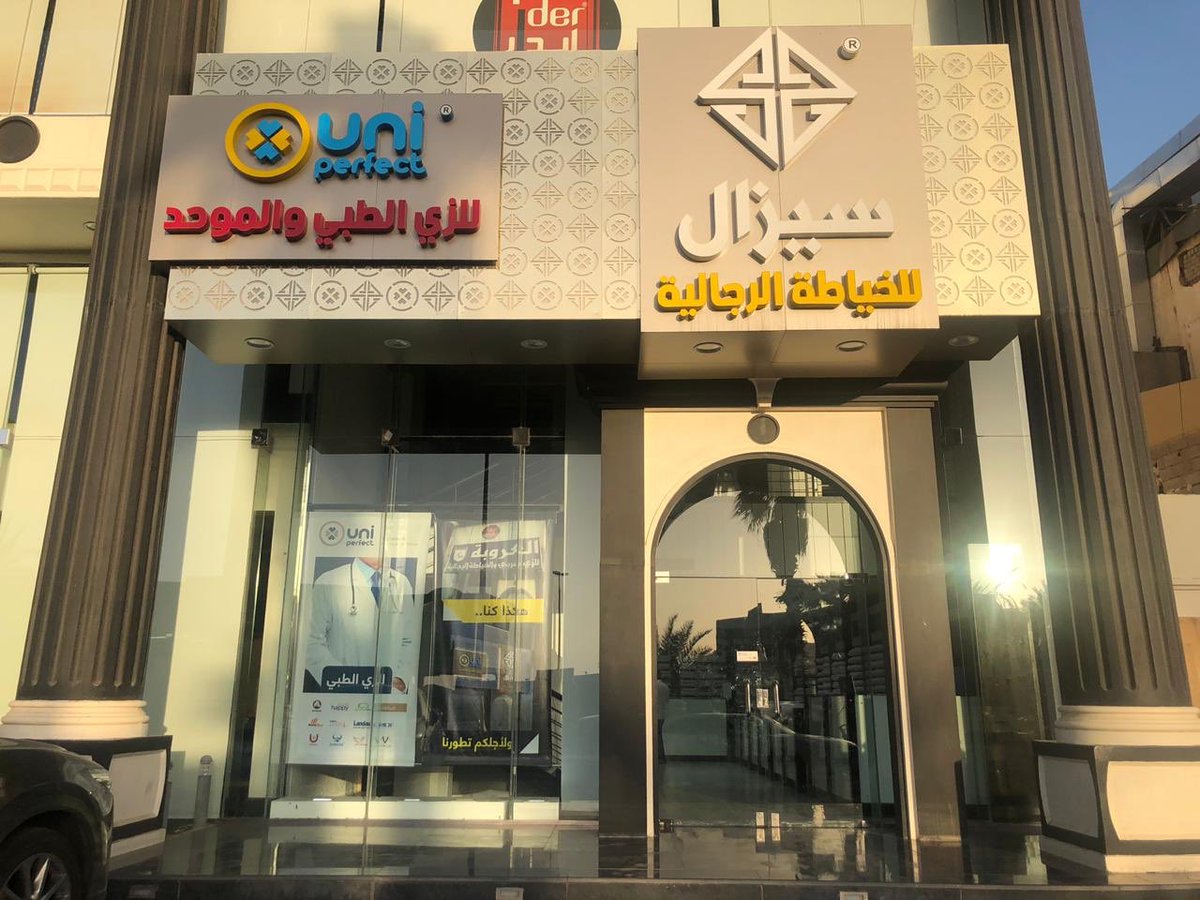 سعد للخياطة الرجالية بالمدينة المنورة سعد للخياطة الرجالية بالمدينة المنورة