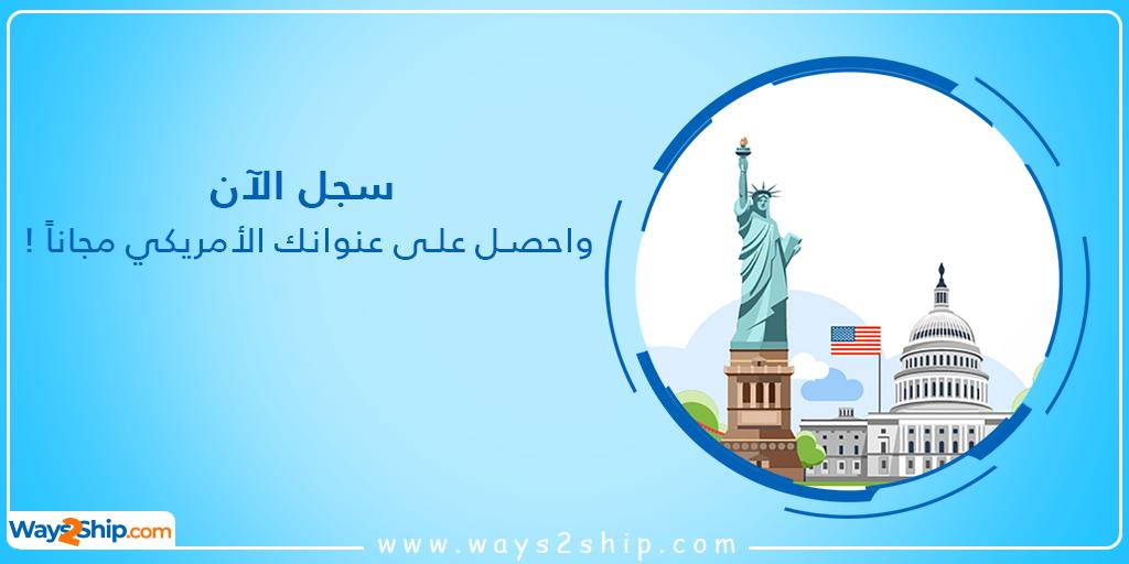 Ways2Ship's tweet photo. سجل الآن مجاناً وبدون رسوم سنوية أو شهرية 
واحصل على عنوان أمريكي بعضوية ادفانس 
#ويزتوشيب في خدمتك https://t.co/maePU5kXnQ https://t.co/ooHvzLyCbv