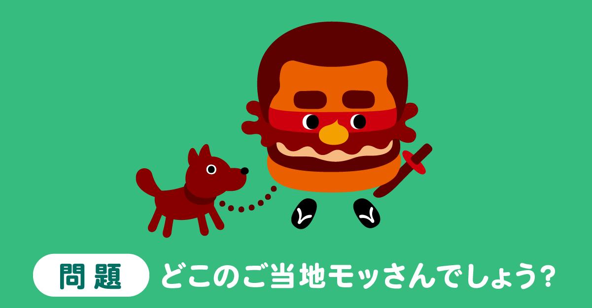 モスバーガー 今日は ご当地キャラ の日 モス のマスコットキャラクター モッさん にも 都道府県 バージョンが あるってご存じでしたか さて ここで問題 コレはどこのモッさんでしょう 正解はこちらから T Co E9fkqotl8n