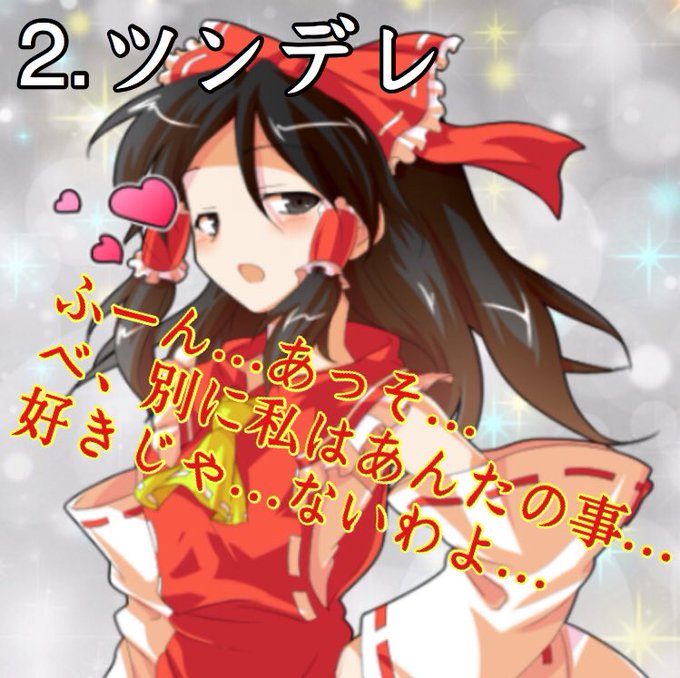 霊夢可愛いのtwitterイラスト検索結果 霊夢可愛いのtwitterイラスト検索結果