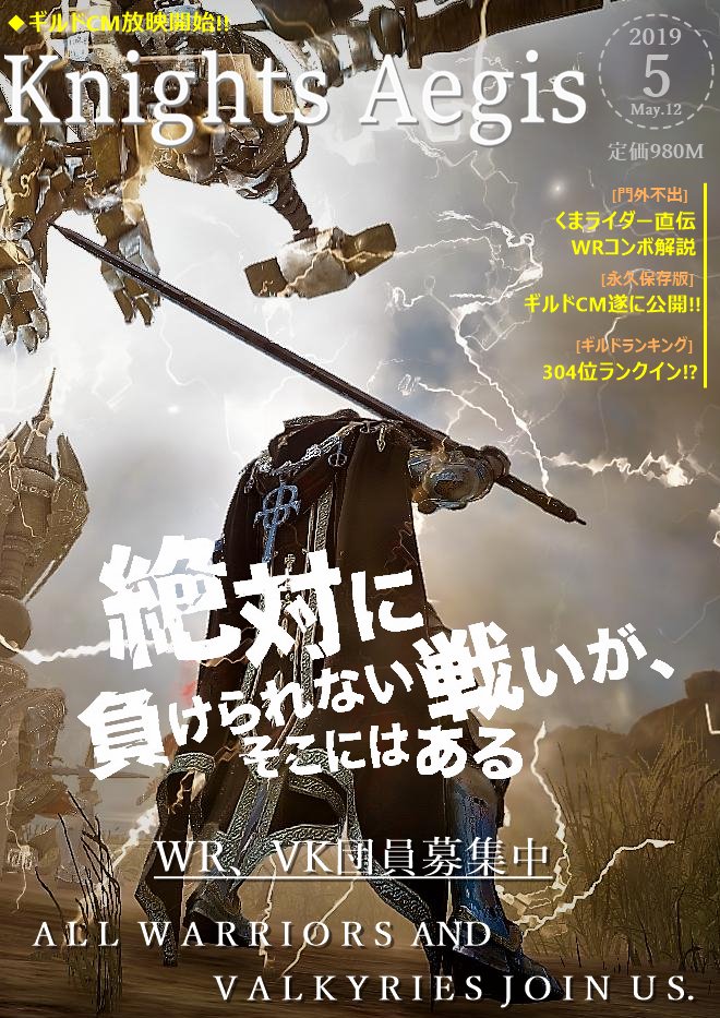 くまライダー 黒い砂漠 月刊イージス騎士団5月号発刊 W 今月号は Wrのコンボ解説記事を書いてみましたf ﾟvﾟ あと ギルドcmの最後に使った 入団キャンペーンの画像も投下 W