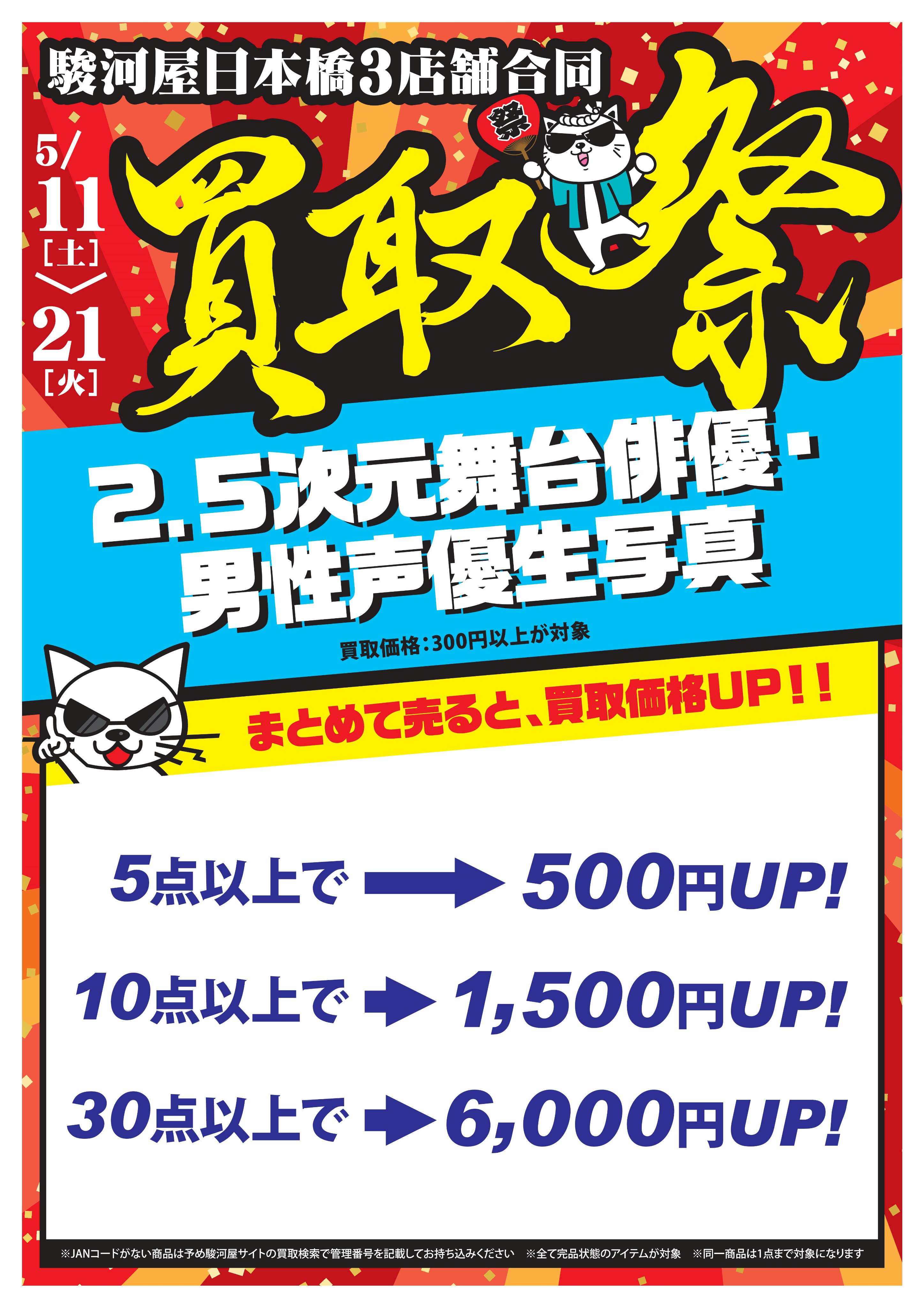 駿河屋日本橋オタロード買取センター 駿河屋 日本橋 買取センター 駿河屋日本橋3店舗合同買取祭 11 土 21 火 まで 買取upキャンペーン開催 2 5次元舞台俳優 男性声優映像ソフト 2 5次元舞台俳優 男性声優生写真 まとめ売りが超 お得 他店