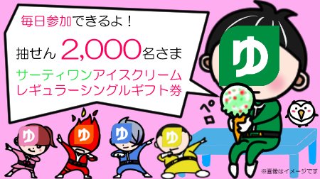 yucho_pay's tweet photo. 【4にちめ/24日間】
#ゆうちょPay 公式Twitter
フォロー&amp;リツイートキャンペーン
第2弾実施中‼️

🍨#サーティワン アイスクリーム🍦が
抽せんで2,000名さまに🎁‼️

📱応募方法📱
①@yucho_payをフォロー
②このツイートをリツイート
詳しくはこちら👉https://t.co/Gt5knbXqav https://t.co/4tNgTTHuKp