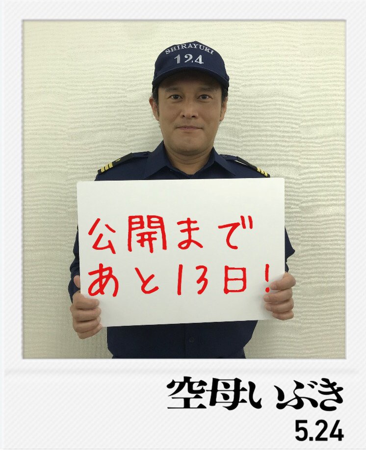 映画 空母いぶき 公式 公開まであと13日 護衛艦 しらゆき 艦長 清家博史役の 横田栄司 さんがお知らせします 護衛艦 しらゆき は劇中 護衛艦 いぶき と共に行動しています 映画 空母いぶき 5月24日 金 公開です 西島秀俊