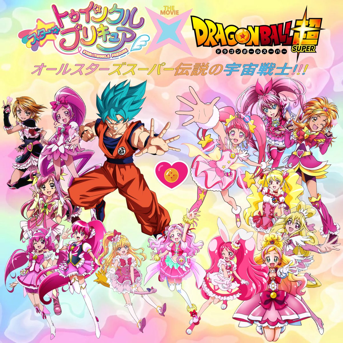 Voidjohnson1998 スター トゥインクルプリキュア X ドラゴンボール 超 オールスター星宇宙のスーパー戦士 クロスオーバースーパーアニメ映画 19