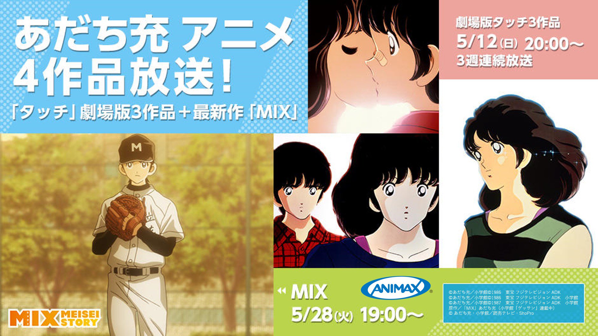 アニマックス 公式 Pa Twitter 南ちゃんは青春です 劇場版タッチ3作品 5 12 日 00 タッチ 背番号の ないエース 5 19 日 00 タッチ2 さよならの贈り物 5 26 日 00 タッチ3 君が通り過ぎたあとに 5 28 火 19 00 タッチから30年後が