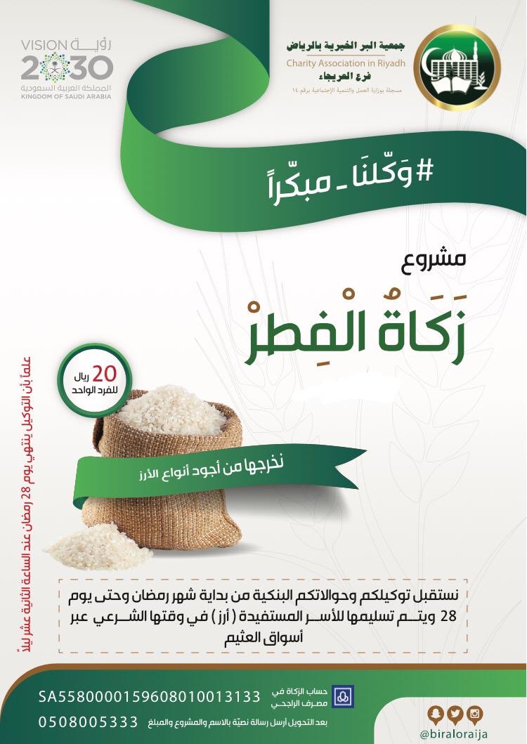 biraloraija's tweet photo. *#وكلنا_مبكراً*
نستقبل توكيلكم لزكاة الفطر من الآن حتى يوم 28ونخرجها في وقتها الشرعي قيمة الفطرة للفرد الواحد 20 ريال 
بادر بالتوكيل حتى نتمكن من اخراجها في وقتها الشرعي
*بإمكانك وأنت في مكانك*
* التحويل عبر حسابنا بمصرف الراجحي/159608010013133*
*للإستفسار*
*جوال/ 0508005333* https://t.co/Pnjg18tlfP