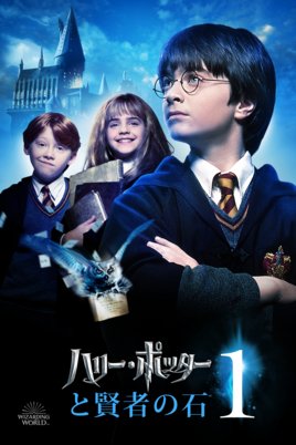 映画 ハリー ポッターと賢者の石 のフル動画を無料で あらすじ 世間の評価もチェック Chikaze Blog