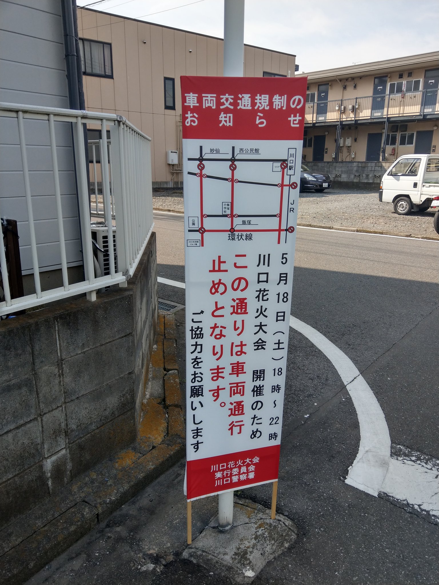 鈴木タケヤ 川口市応援 と言う事もあり 朝から改めて現地取材に来ています ちょっと前には無かった 交通規制と駐輪禁止の看板が所々に設置されています 令和 埼玉 埼玉県 川口 花火 川口花火大会 花火大会 イベント T Co Utji1ns7ug