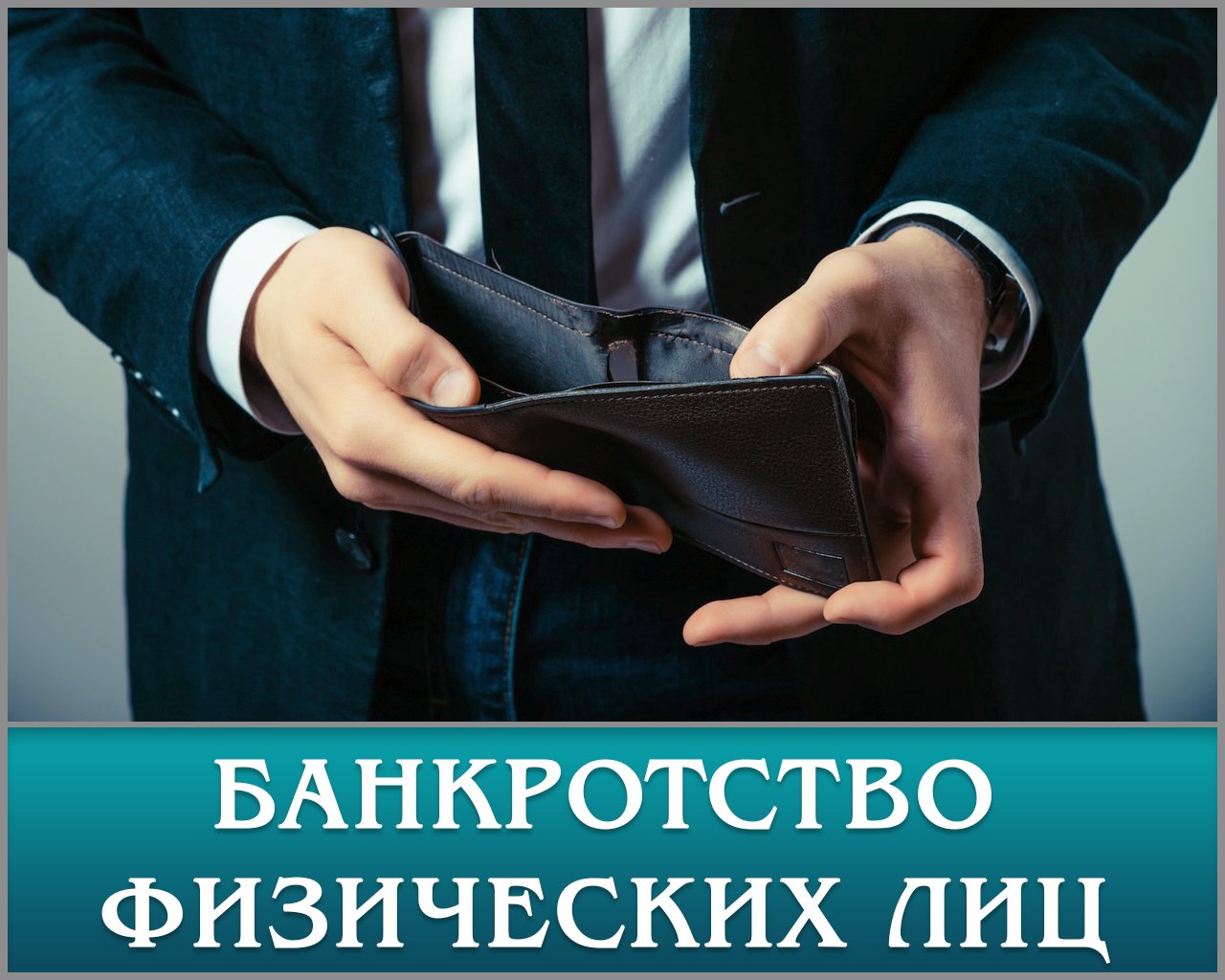 бесплатное оформление банкротства