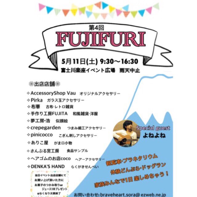 道の駅 富士川楽座 公式 على تويتر 本日開催手作り雑貨の フリーマーケット Fujifuri アクセサリーや可愛い小物を扱うフリーマーケット 今回はスペシャルゲストとして ストリートミュージシャン の よねよね さんにお越しいただきます 皆さま是非