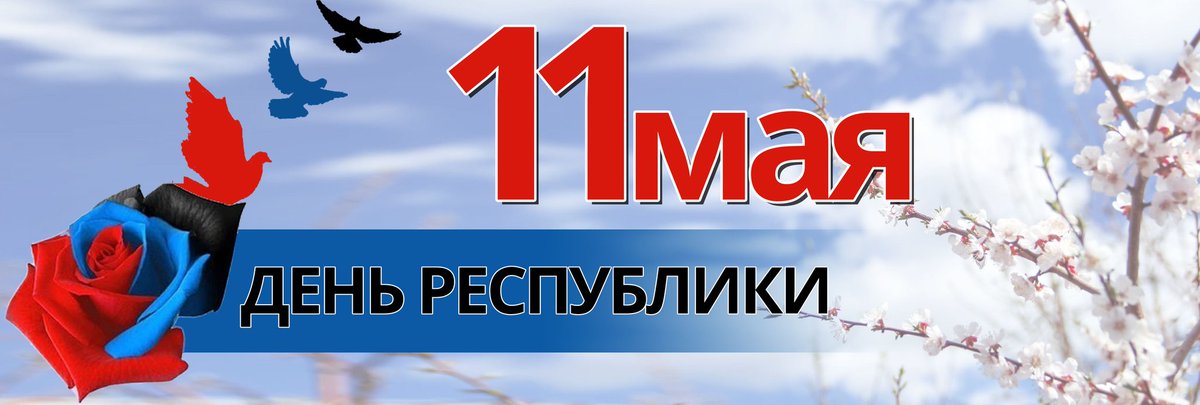 ntropeshko's tweet photo. Поздравляю всех жителей ДНР с праздником!
Вы наши самые близкие, самые родные. Всем нам голубого неба, скорейшего окончания войны и просто тишины и мира! https://t.co/uuhuwvdGCe
