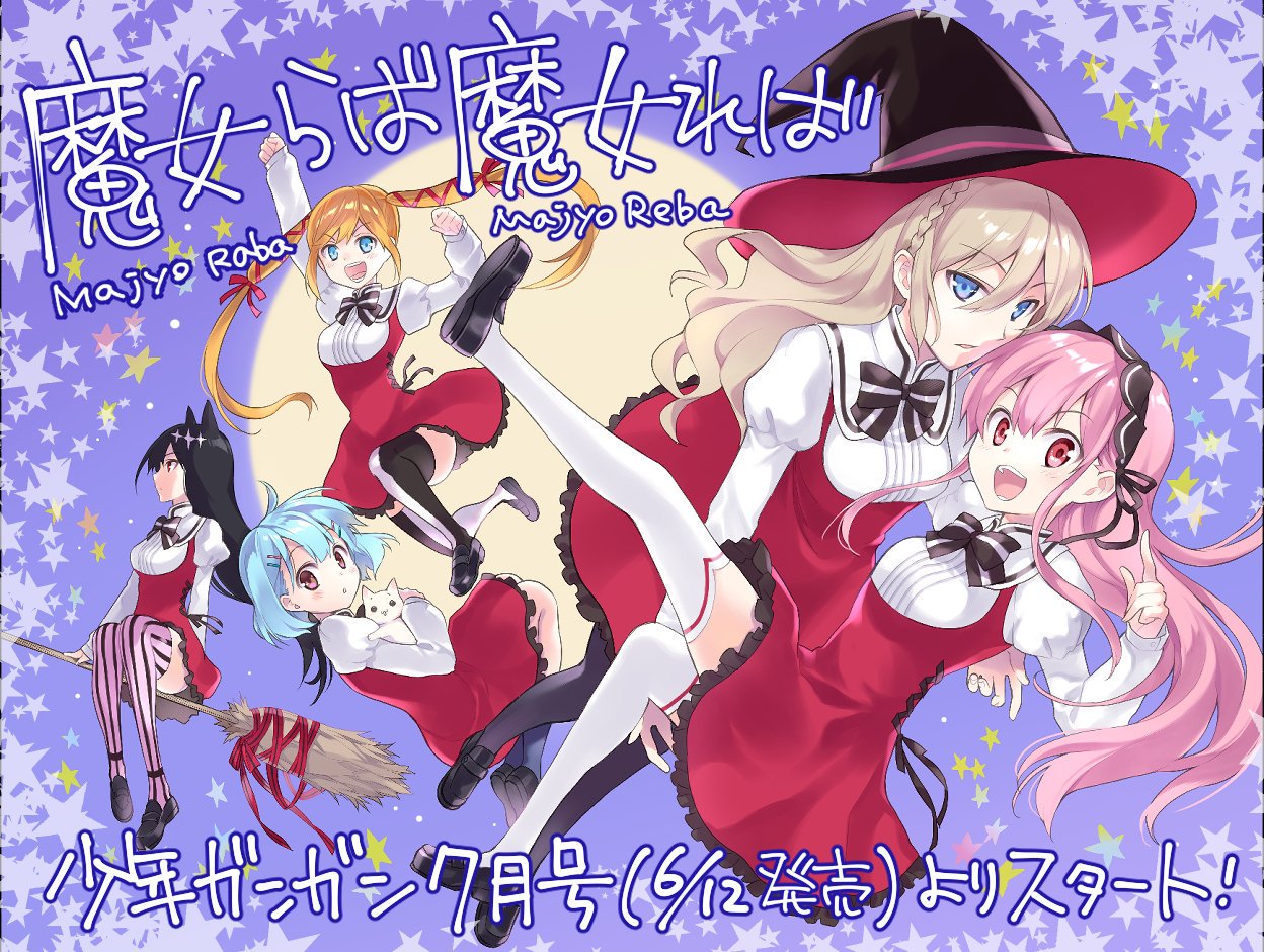 桜井亜都 魔女らば魔女れば2巻3巻発売中 新連載予告 少年ガンガン7月号 6 12発売 から 魔女らば魔女れば 連載開始します いそいそと戻って参りました 魔女ラブコメです 一部の読者の方はお気づきかも 今月6月号にはこの予告カットがカラー 桜井亜都 魔女らば魔女れば2巻3巻発売中 新連載予告 少年ガンガン7月号 6 12発売 から 魔女らば魔女れば 連載開始します いそいそと戻って参りました 魔女ラブコメです 一部の読者の方はお気づきかも 今月6月号にはこの予告カットがカラー