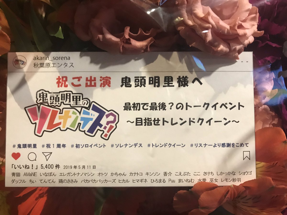 akarin_sorena's tweet photo. 「鬼頭明里の ソレナンデス！？」イベント第2部開場しましたー！イベントにお越しになる皆さんは、開演前にアンケートをお配りしますのでお早めに記入お願いしまーす！お昼は万世！あかりんはヒレかつ食べてちょっと眠そう...w(*´﹃`*) https://t.co/arXFEeTDiI #音泉  #ソレナンデス #鬼頭明里 https://t.co/u5uucReIBE