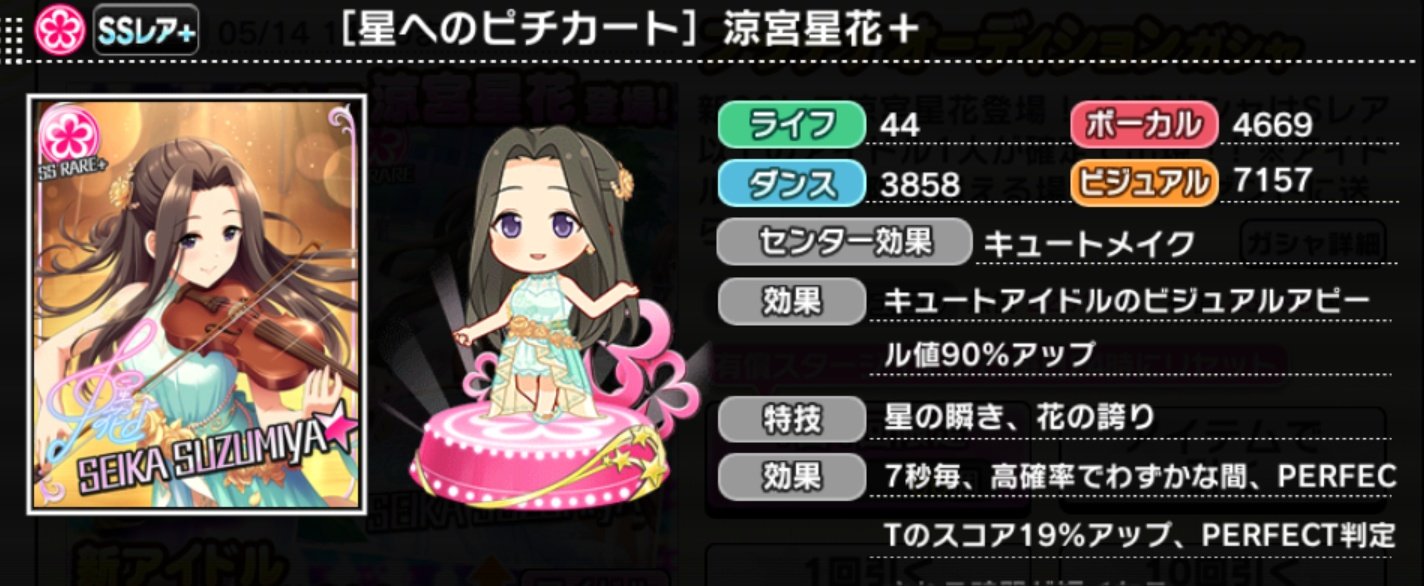 14型tv デレステ 恒常ssrの追加 星へのピチカート 涼宮星花 スキルは7高コンセントレーション スキル名は 星の瞬き 花の誇り 涼宮星花のssrとしての登場は初 担当の皆様 おめでとうございます T Co Njgkqtqn5n Twitter