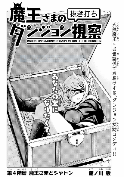 館ノ川駿 魔王さまの抜き打ちダンジョン視察 全3巻発売中 No Twitter 只今マガポケの方で4話が無料公開しております 誌面の時とはまた違った趣がございますので覗いてみても楽しいかと思います T Co Gxttijyfy3 館ノ川駿 魔王さまの抜き打ちダンジョン視察 全3巻発売中 No Twitter 只今マガポケの方で4話が無料公開しております 誌面の時とはまた違った趣がございますので覗いてみても楽しいかと思います T Co Gxttijyfy3
