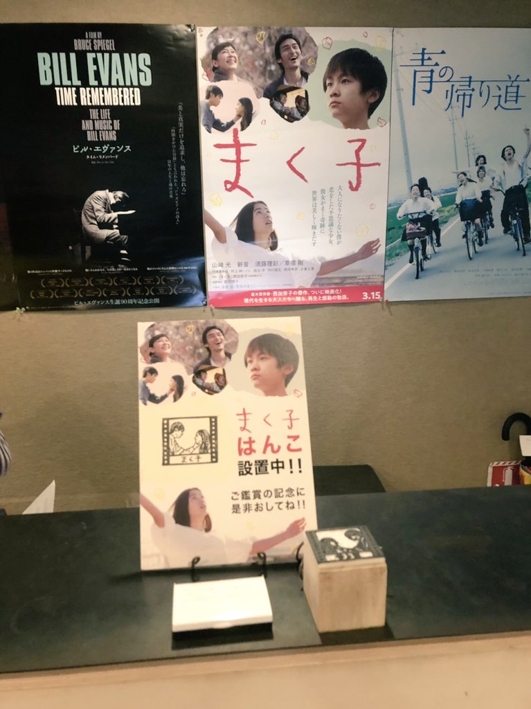 RT @makuko_movie: 上田映劇さんからの #まく子 はんこが、アップリンク渋谷さんに期間限定で設置中です☺️✨...