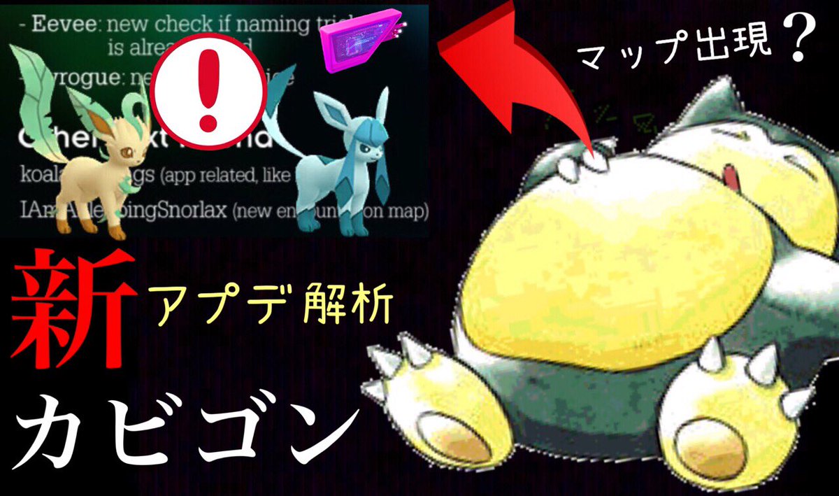 Onepoke در توییتر 特別なポケモンとして 寝てるカビゴン が野生に出現するかも 海外のアップデート解析で 新ルアーやフィールドリサーチも発見 グレイシアやリーフィアたちの実装も秒読み状態か T Co Qlqjefihf9 ポケモンgo カビゴン ルアー