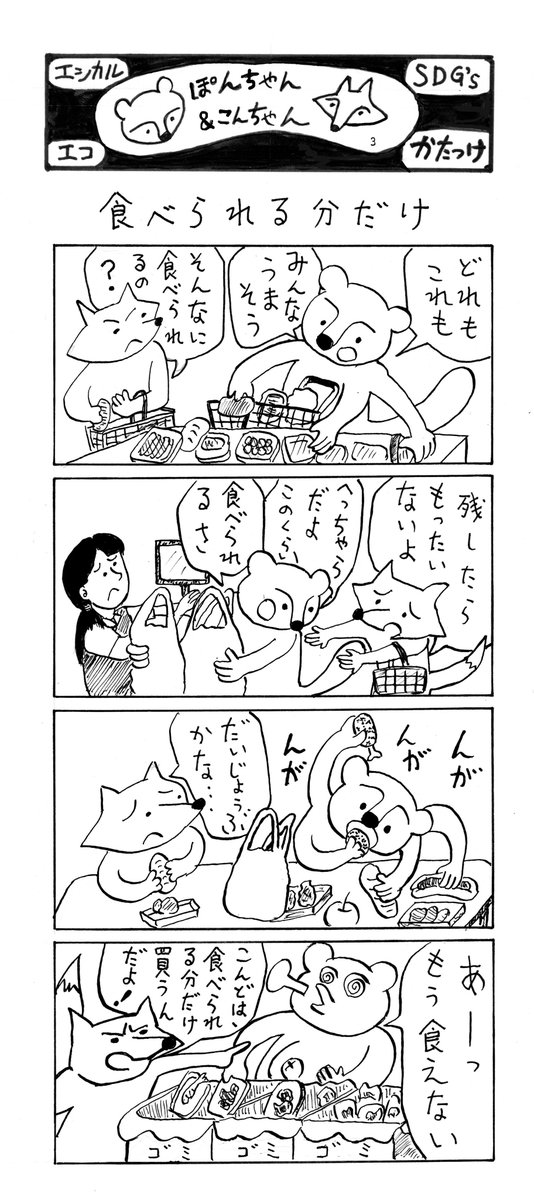かたっけ 週2回 月 木 ４コマ漫画を投稿しています 今日は不定期投稿のsdgs 環境漫画です 四コマ漫画 環境 エコロジー Sdgs 食品ロス