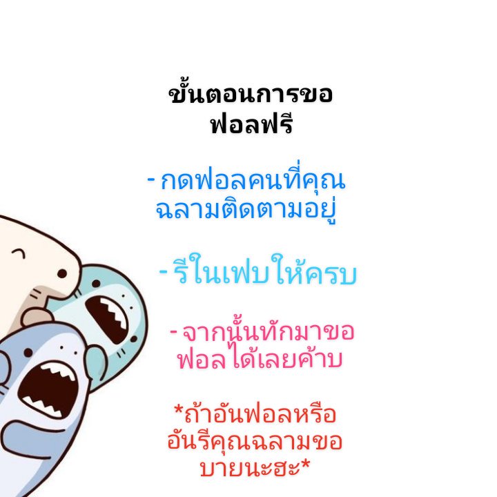 Babyshark_s's tweet photo. ทำให้ครบก่อนมาขอฟอล/รี นะฮะ มีการเช็คแอคตลอดทุกสามวันนะฮะ https://t.co/TAecM9gt8b