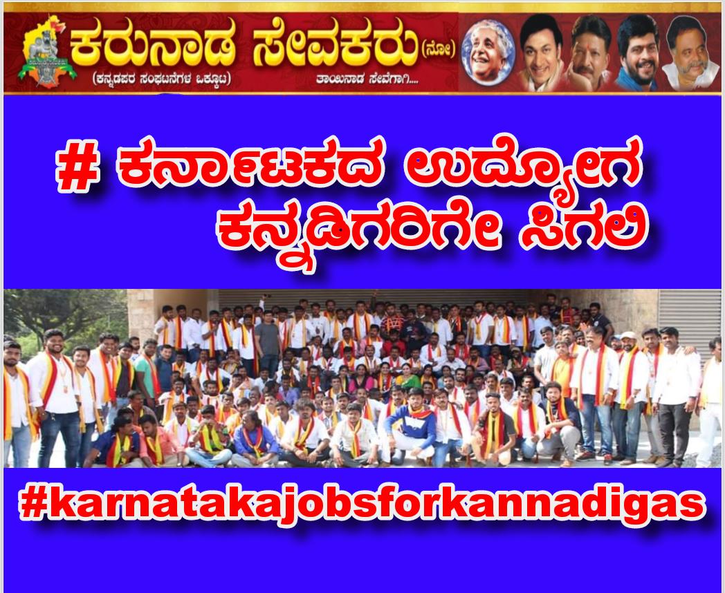 KSevakaru's tweet photo. ಜೈ ಕರುನಾಡ ಸೇವಕರು.
ಜೈ ಕನ್ನಡ ಸಂಘಟನೆಗಳು.
#karnatakajobsforkannadigas
ಇಡೀ ರಾಜ್ಯಾದ್ಯಂತ ಹೊಸ ಸಂಚಲನವಾಗಿದೆ.
ನಮ್ಮೆಲ್ಲರ ಸತತ ಪ್ರಯತ್ನದಿಂದಾಗಿ 
ಕನ್ನಡಿಗರ ಬಹುದಿನದ 
ಕೂಗು ಸರಕಾರಕ್ಕೆ ಮುಟ್ಟಿದೆ.
ಇದನ್ನು ಕಾನೂನು ಮೂಲಕ ನಮಗೆ ದಕ್ಕುವ ಕೆಲಸ ನಾವು ಮಾಡಬೇಕು..
ಛಲ ಬಿಡದೆ ಮುನ್ನುಗ್ಗೋಣ.
ಬನ್ನಿ ಒಟ್ಟಾಗಿ ನಮ್ಮ ಹಕ್ಕನ್ನು ಪಡೆಯೋಣ. https://t.co/2Y4SPYnhw7