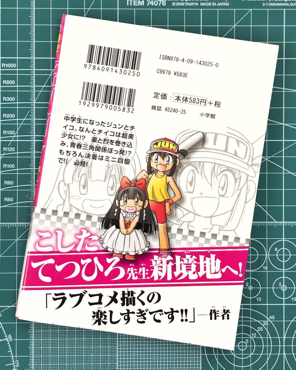 ミニ四駆 タミヤ公式 コロコロアニキ連載中の 爆走兄弟レッツ ゴー Return Racers 最新4巻 中学生になったジュンとチイコ なんとチイコは超美少女に 豪と烈を巻き込み三角関係ぼっ発 もちろん決着はミニ四駆で T Co Ngsegagfhi