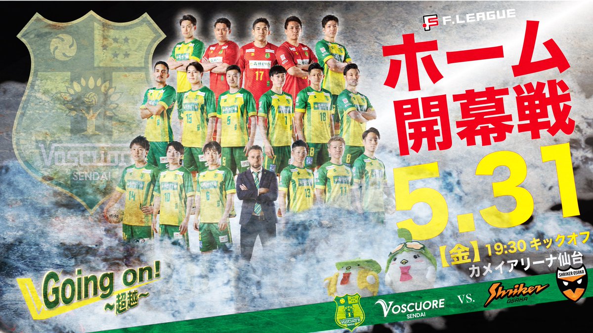 5/31（金）に開催されます【Fリーグ2019/2020 ディビジョン１第2節　シュライカー大阪戦】の前売券情報をお知らせします。今季より、試合日１週間前までがお🉐に前売券を購入できるチャンスとなります。ぜひ、お早めに！
voscuore.co.jp/archives/14909
#ヴォスクオーレ仙台　#ヴォスクオーレ　#Fリーグ
