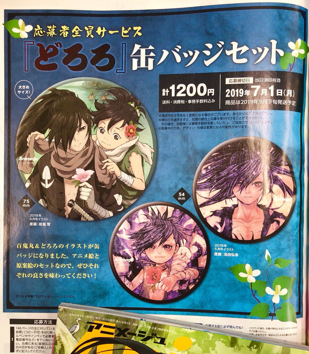 アニメージュ編集部 در توییتر アニメージュ6月号 絶賛発売中 今月の応募者全員サービスは どろろ 缶バッジ 5月号 の浅田弘幸さんのイラスト 直径54mm 2個 と 今月号の岩瀧智さんのイラスト 直径75mm を使用した3種セット 税 送料込み1200円です ぜひ