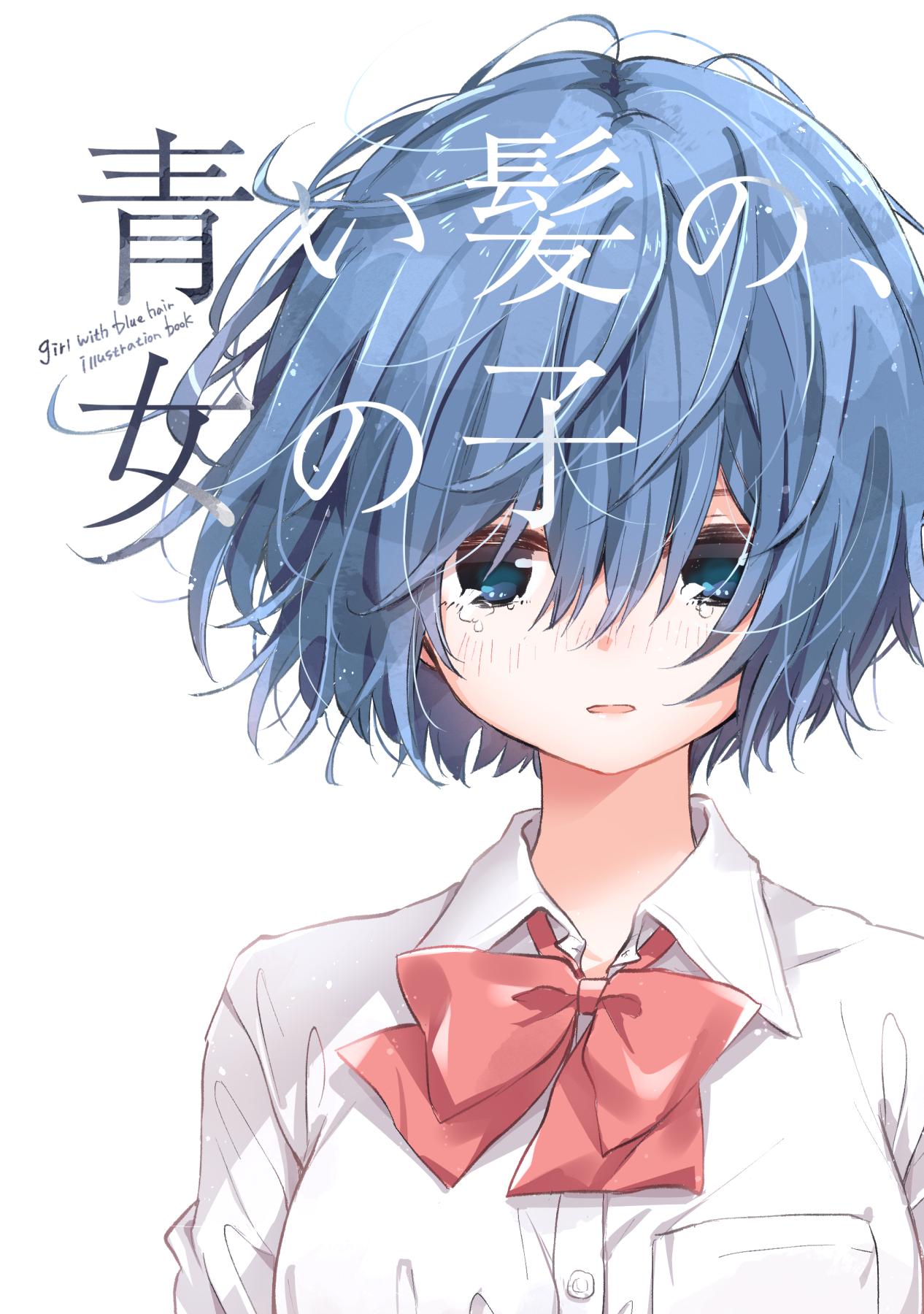 まつだひかり 在 Twitter 上 Comitia128 明日5 12のコミティア128 参加します 新刊は青髪女子イラスト本 青い髪の 女の子 を頒布します スペースは にくきゅうおんど そ 29b です よろしくお願いしますー T Co Tf1kkgxgg0 Twitter