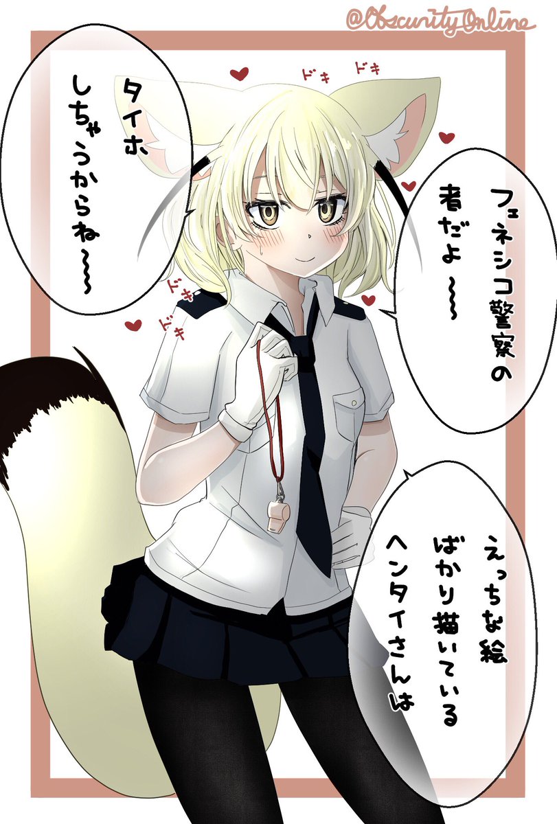 フェネシコ警察の者だよ〜

健全化に伴って削除されたけどこれはセーフな気がするので再掲するよ〜 