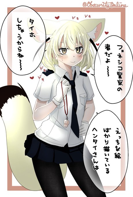 フェネシコ警察の者だよ〜

健全化に伴って削除されたけどこれはセーフな気がするので再掲するよ〜 