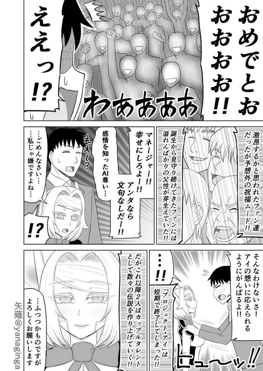 感情のないアンドロイドがアイドルとして大ブレイクしていく話
#創作漫画 