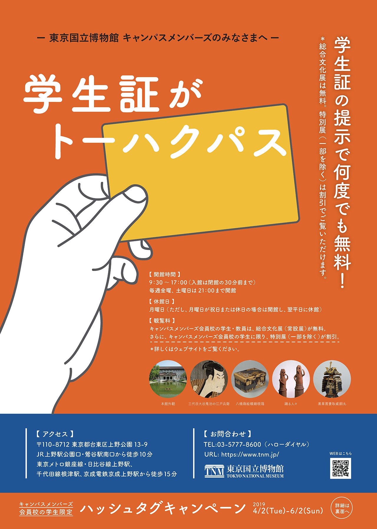 ট ইট র 東京国立博物館 トーハク 広報室 学生証がトーハクパス 現在 キャンパスメンバーズ会員校の学生を対象とした ハッシュタグキャンペーン が好評開催中です トーハクで撮影した写真をsnsに投稿し トーハクグッズを手に入れよう Https T