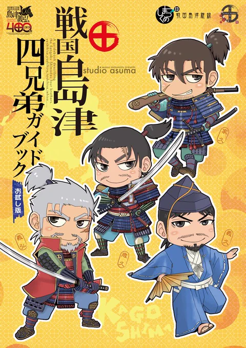 明日のコミティア新刊、戦国島津四兄弟ガイドブックです。 