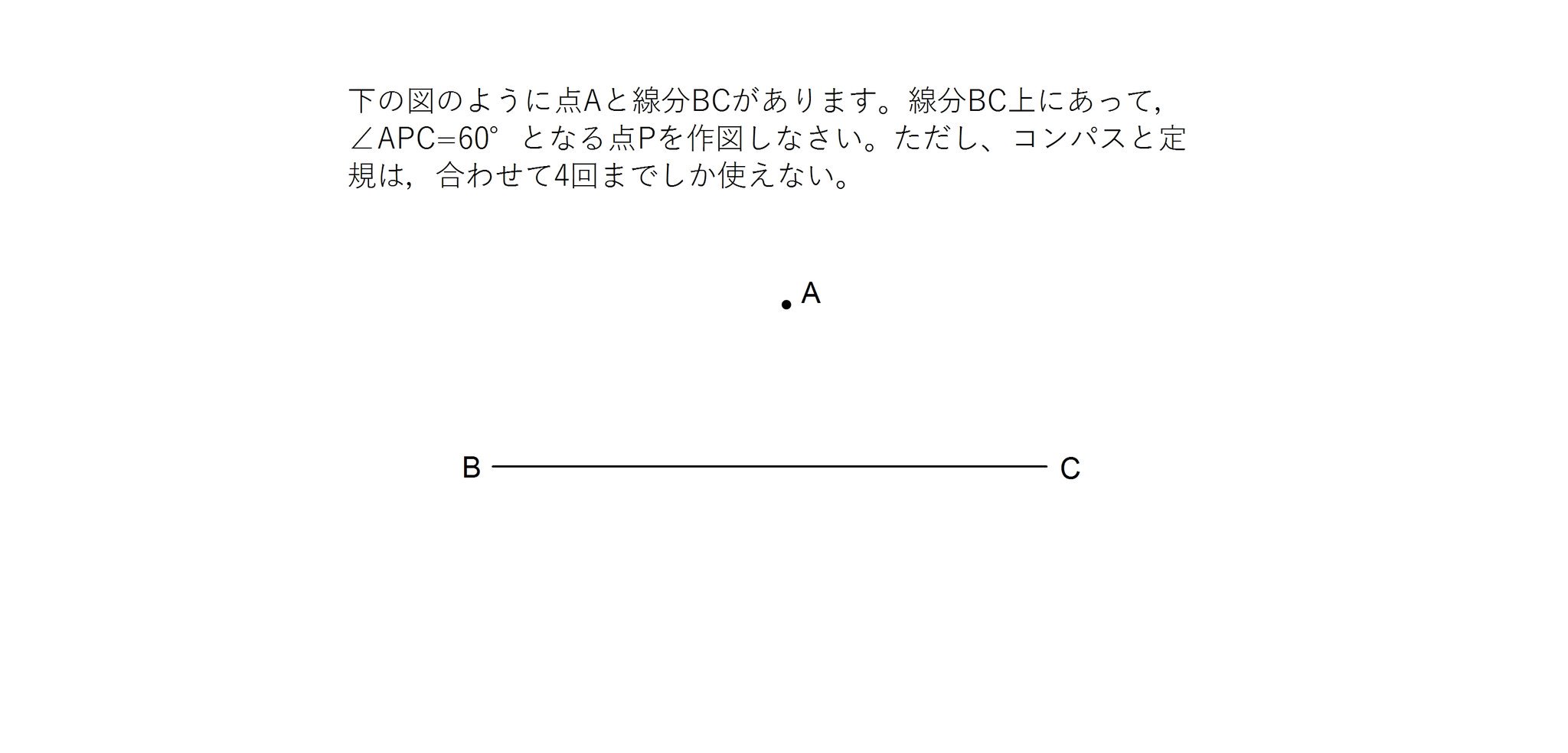 ポテト一郎 Euclideaというアプリをご存知だろうか 作図問題アプリで 図形問題好きは必見である Euclidea のおもしろいところは コンパスと定規を使う回数を最適化していくところだ 下に1題紹介するが かなりの難問だ 思い出