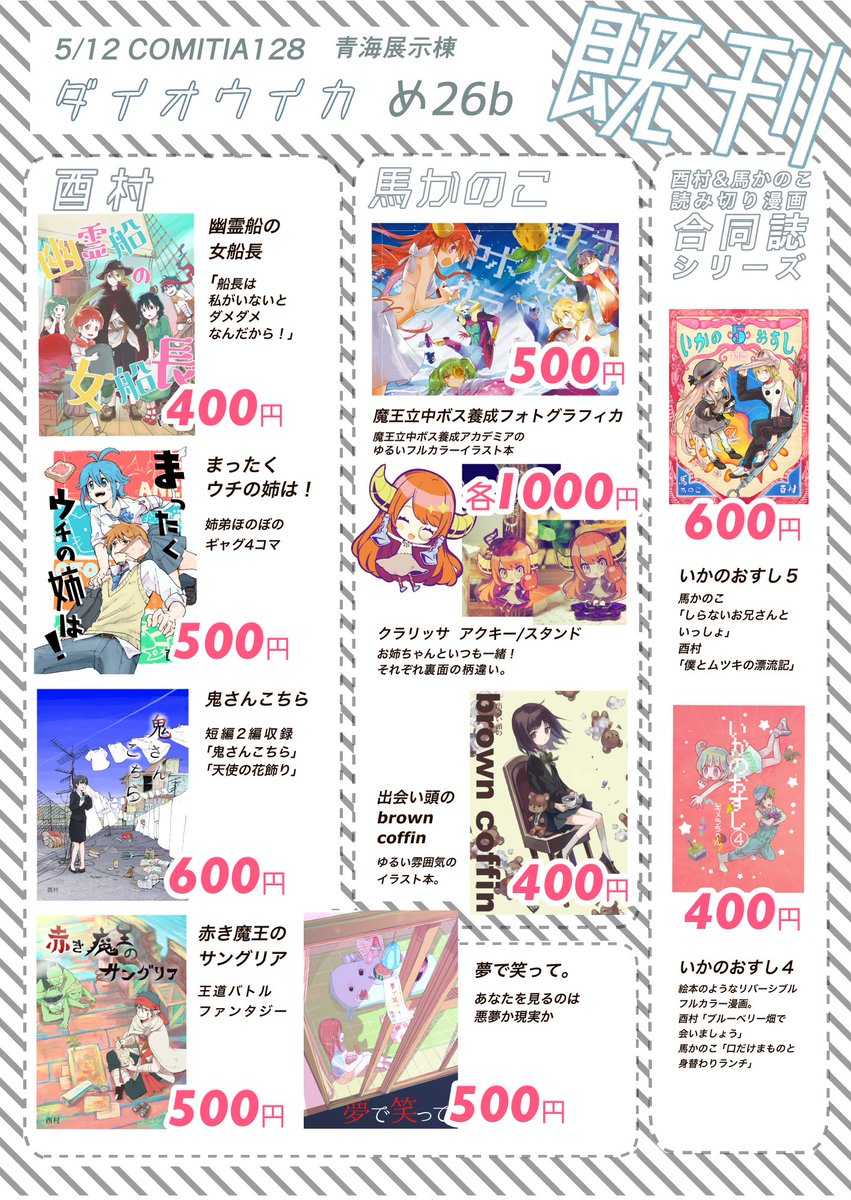 明日のコミティア128のお品書きです 【め26b ダイオウイカ】酉村先生と行きます。新刊と厚いペーパーと既刊諸々がある予定です。(単行本は販売しないので本屋さんでお求め頂けると嬉しいです。)(サインやスケブ余裕あればできるのでよかったら聞いてみてください。) 