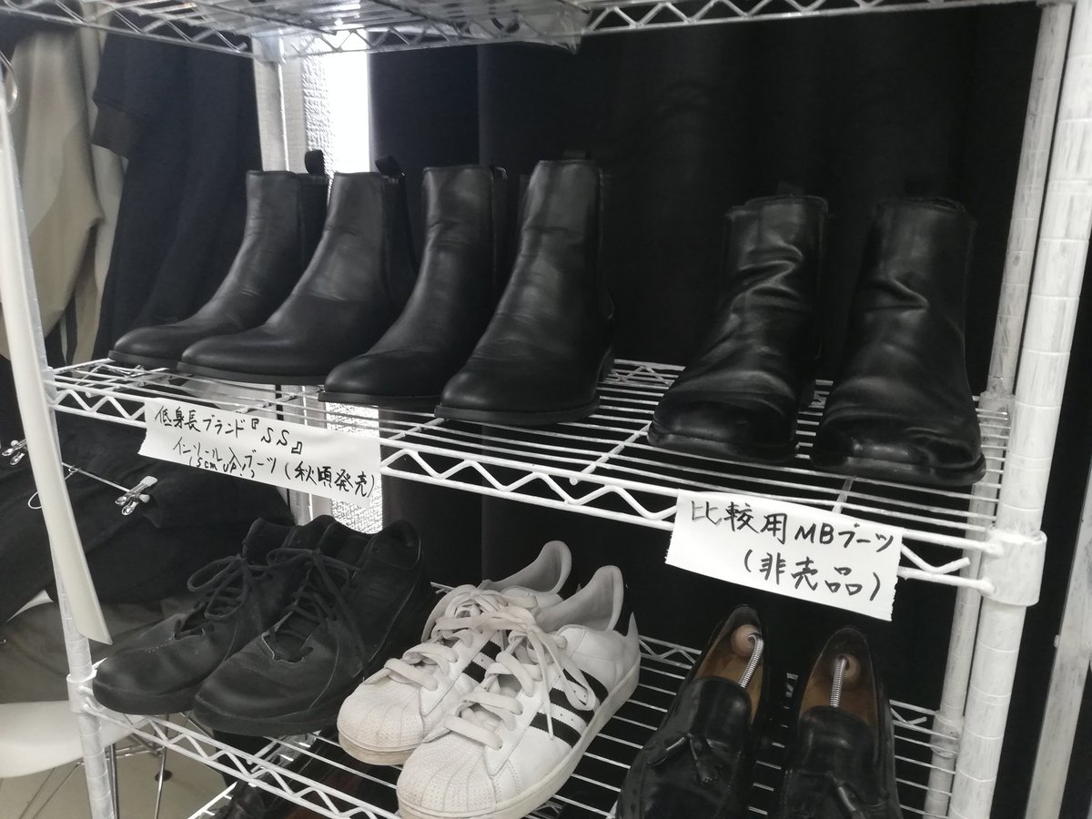 Ss 低身長向けメンズアパレルブランド Mbラボ 今日はmblrの店舗オープン日です Ssのインヒールブーツも展示させていただいております ぜひ御試着ください Ss 低身長向けメンズアパレルブランド Mbラボ 今日はmblrの店舗オープン日です Ssのインヒールブーツも展示させていただいております ぜひ御試着ください