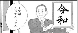 漫画で描かれた「令和」シリーズ。順に、4/25 東京タラレバ娘2@東村アキコ(Kiss)、5/3 楽屋裏-講談社地獄篇-@魔神ぐり子(comic-days)、5/7 結婚アフロ田中@のりつけ雅春(スピリッツ)、5/10 ノブナガ先生@大和田秀樹(週刊漫画ゴラク)。アフロは画像取り込みだな。
