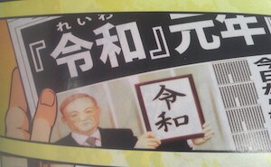 漫画で描かれた「令和」シリーズ。順に、4/25 東京タラレバ娘2@東村アキコ(Kiss)、5/3 楽屋裏-講談社地獄篇-@魔神ぐり子(comic-days)、5/7 結婚アフロ田中@のりつけ雅春(スピリッツ)、5/10 ノブナガ先生@大和田秀樹(週刊漫画ゴラク)。アフロは画像取り込みだな。