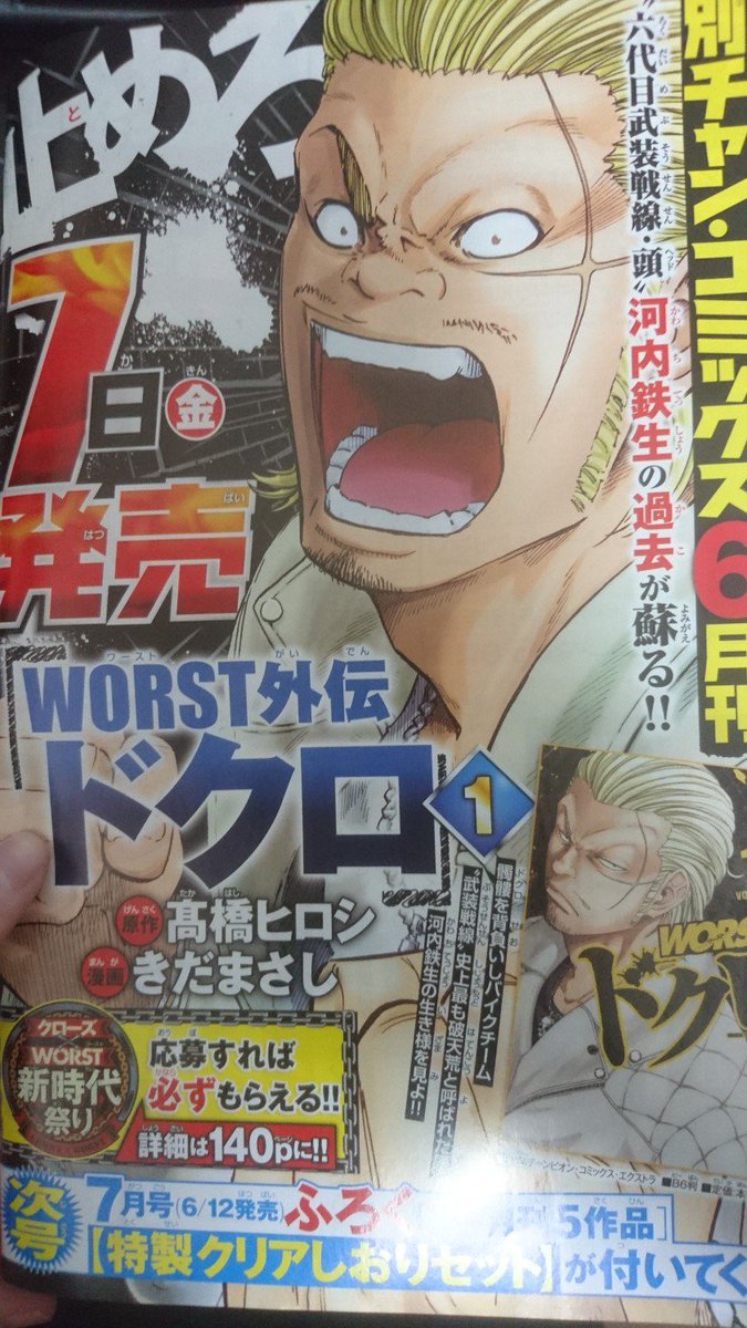 本日発売の別冊少年チャンピオン6月号に「WORST外伝ドクロ」4話載せていただいてます‼️

内容に関しては色々出て来て色々あるけど最後はこの人って感じの内容なんで言及は控えます。

鉄生が武装入りするためにやらなければいけなかった出会い?

どうぞよろしく‼️ 